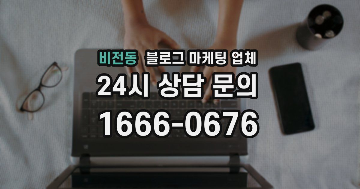 비전동 블로그 마케팅 업체