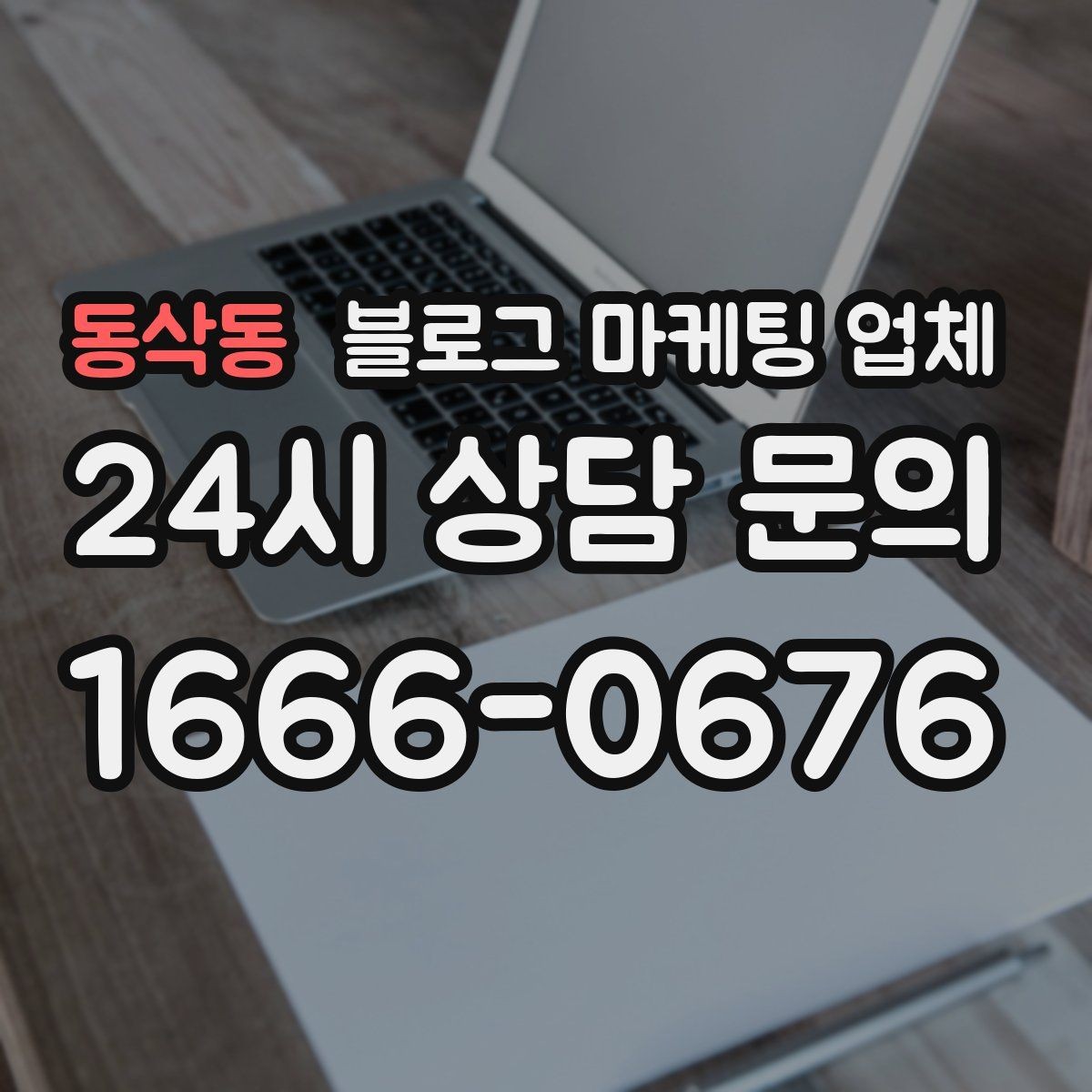 동삭동 블로그 마케팅 업체 비교할 때 보는 핵심 포인트