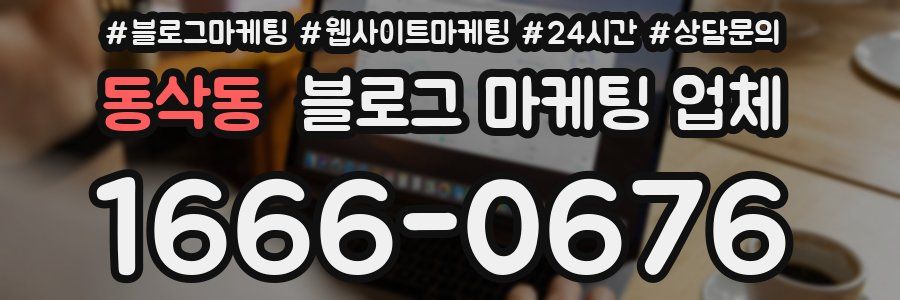 동삭동 블로그 마케팅 업체