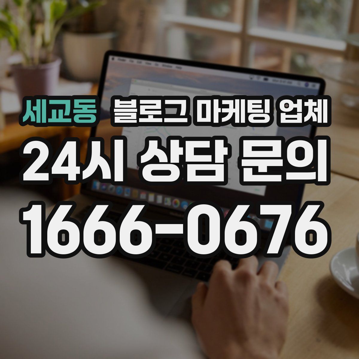 세교동 블로그 마케팅 업체