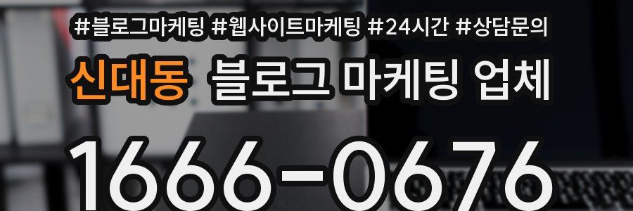 신대동 블로그 마케팅 업체