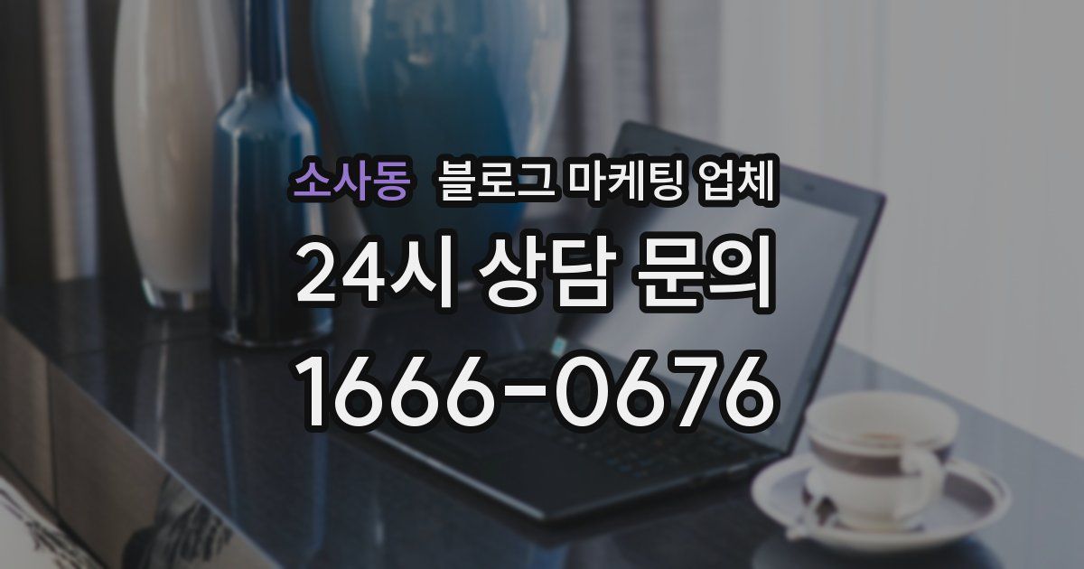 소사동 블로그 마케팅 업체