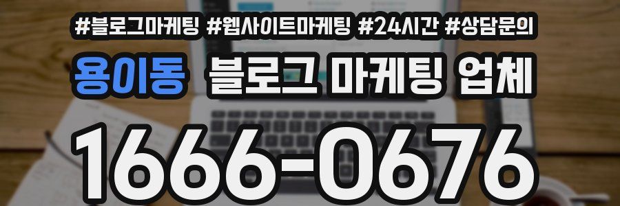용이동 블로그 마케팅 업체