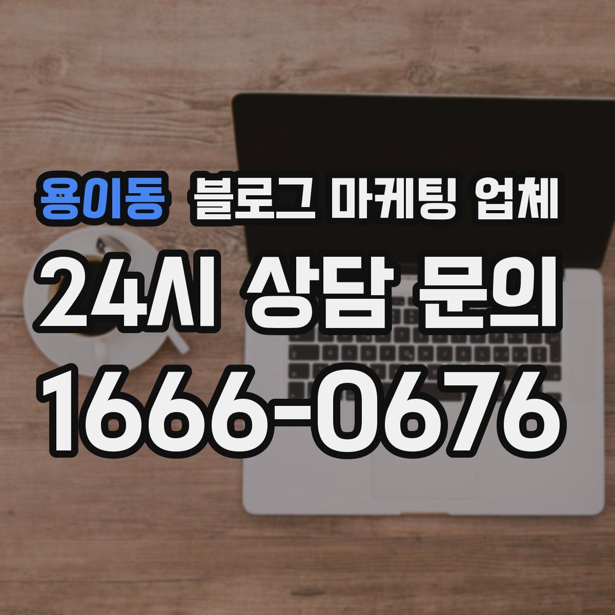 용이동 블로그 마케팅 업체