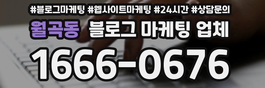 월곡동 블로그 마케팅 업체