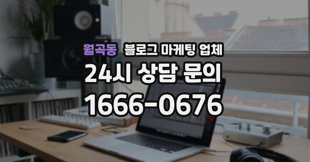 월곡동 블로그 마케팅 업체