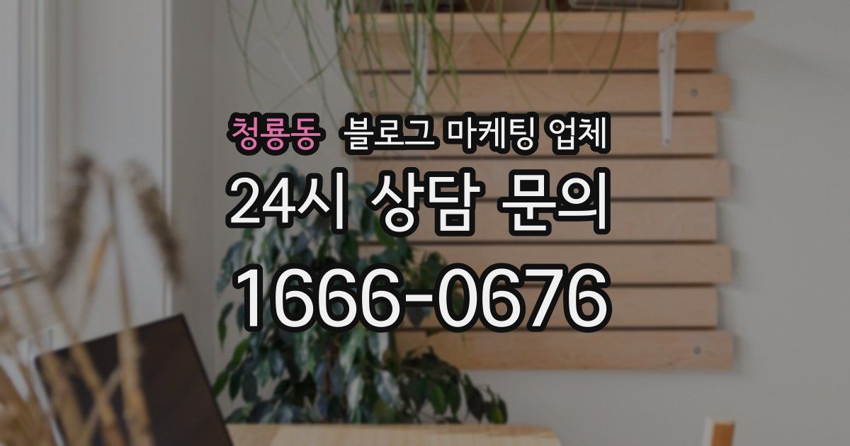 청룡동 블로그 마케팅 업체