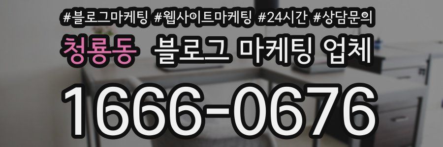 청룡동 블로그 마케팅 업체