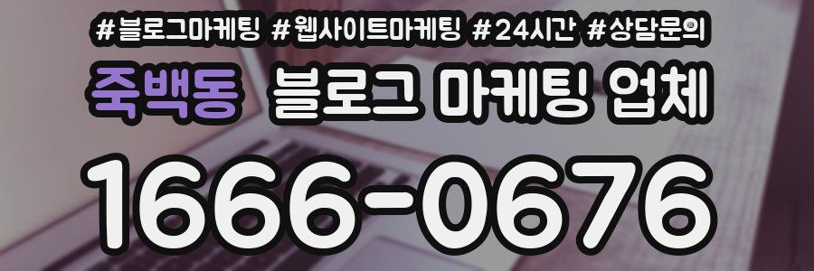 죽백동 블로그 마케팅 업체