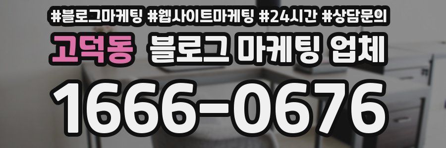 고덕동 블로그 마케팅 업체