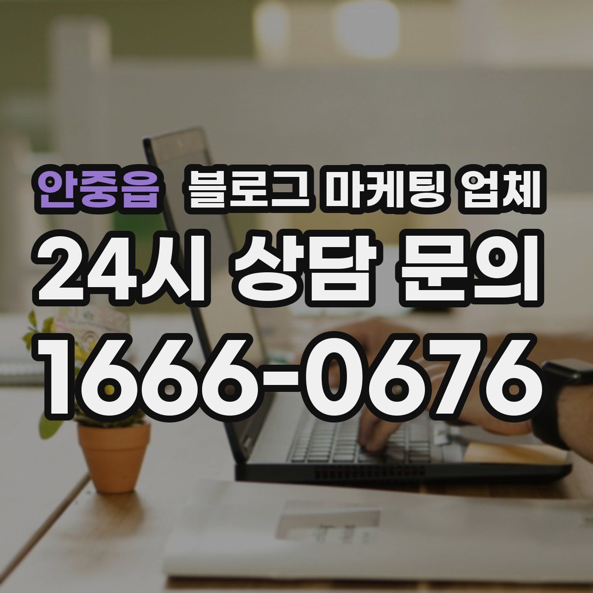 안중읍 블로그 마케팅 업체