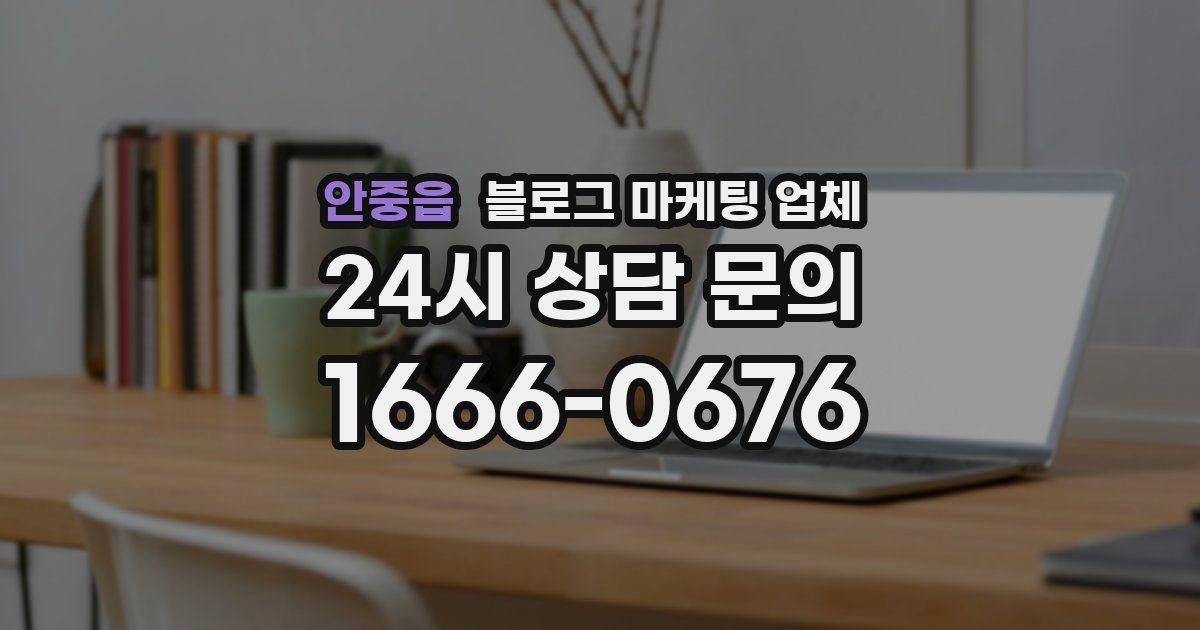 안중읍 블로그 마케팅 업체