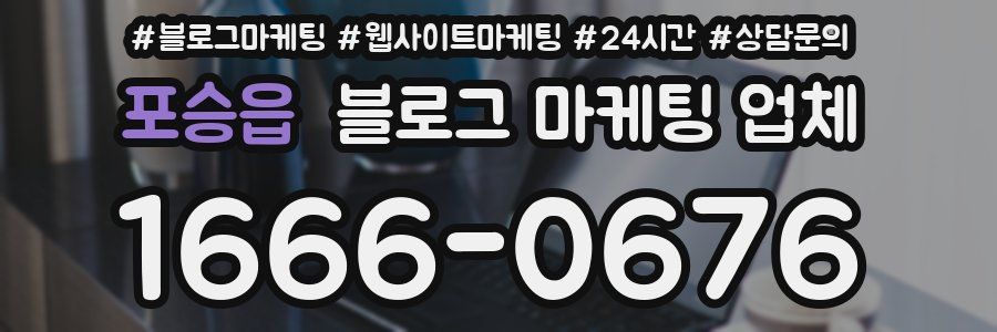 포승읍 블로그 마케팅 업체