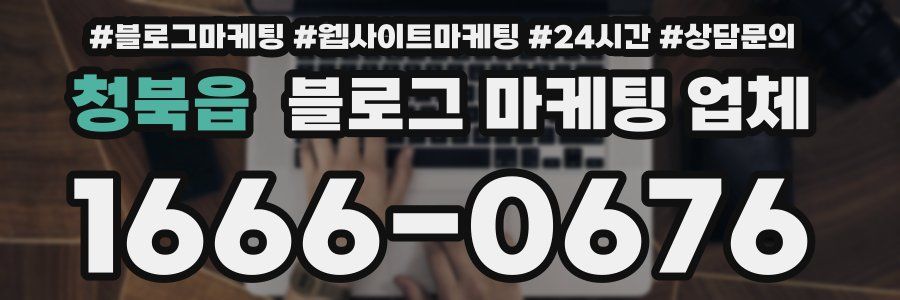 청북읍 블로그 마케팅 업체