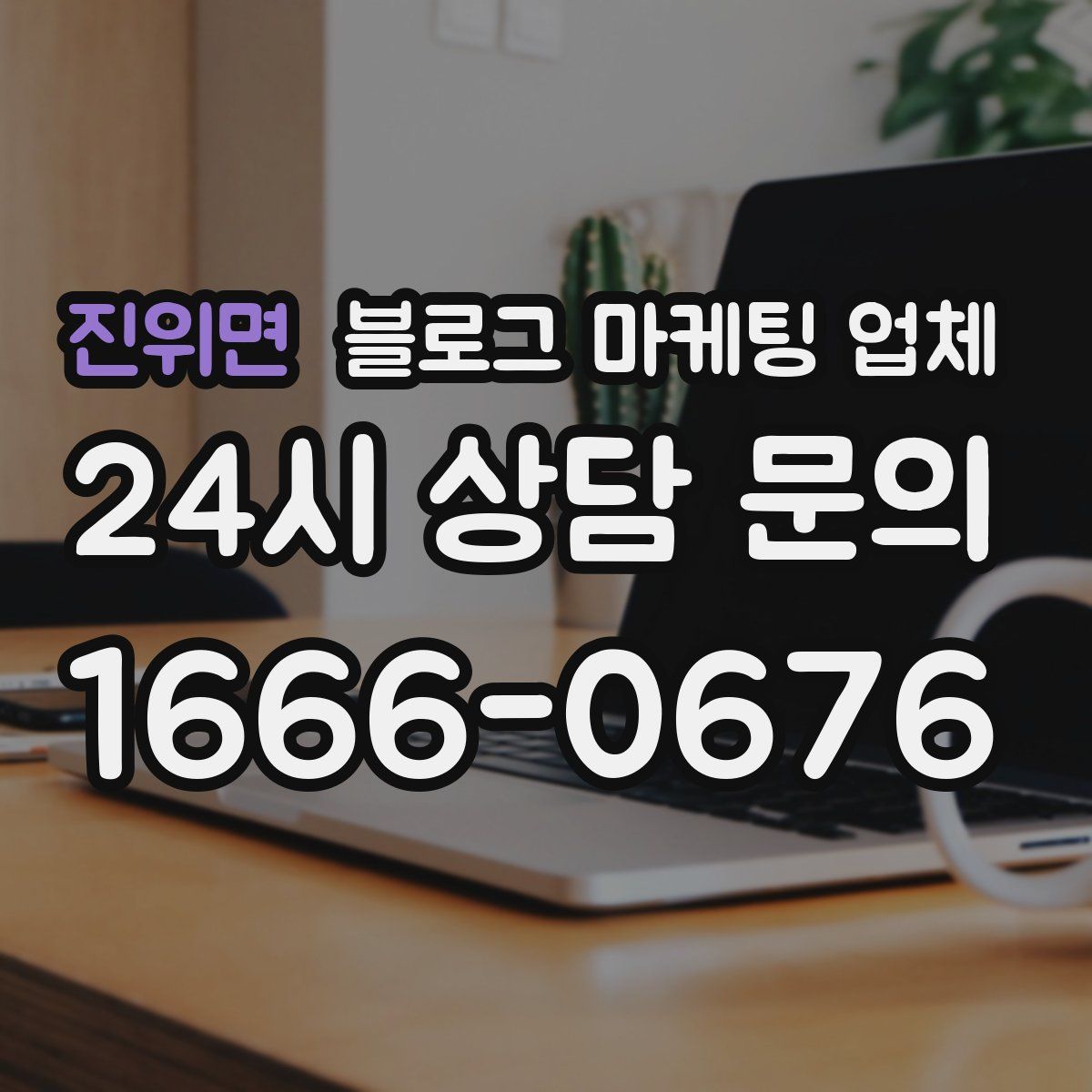 진위면 블로그 마케팅 업체