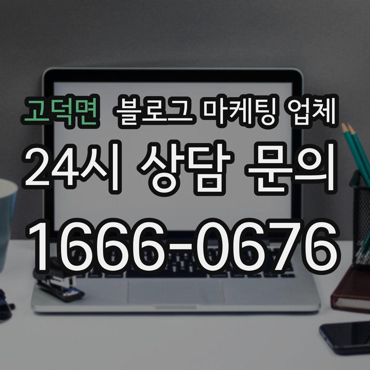 고덕면 블로그 마케팅 업체