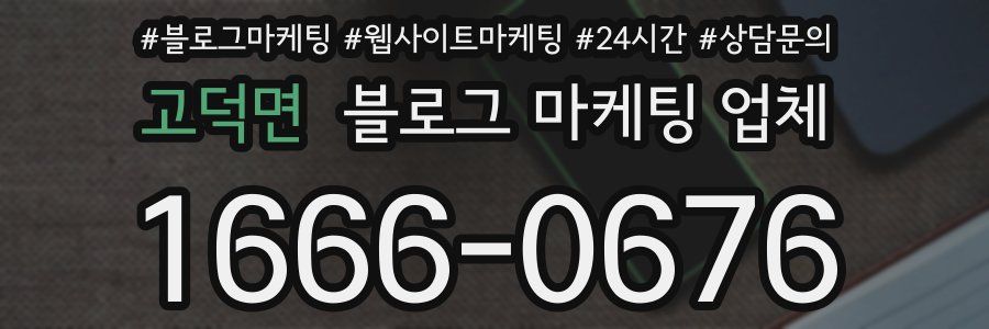 고덕면 블로그 마케팅 업체