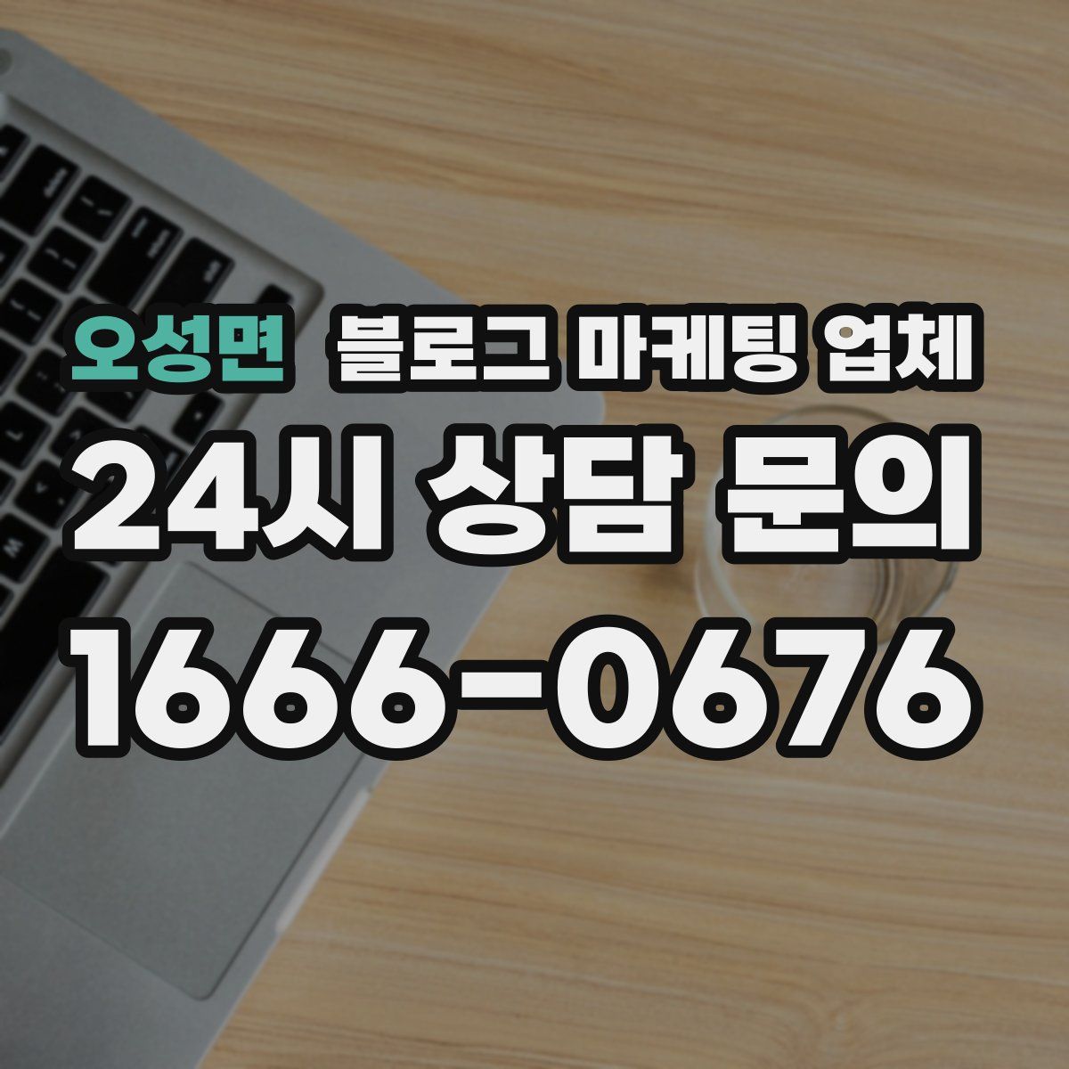 오성면 블로그 마케팅 업체
