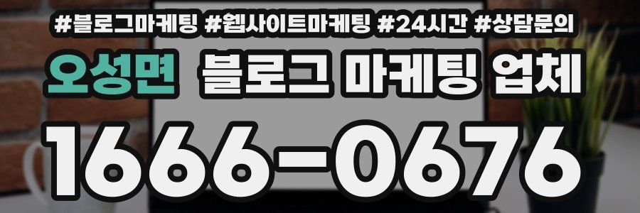 오성면 블로그 마케팅 업체