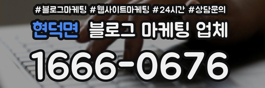 현덕면 블로그 마케팅 업체