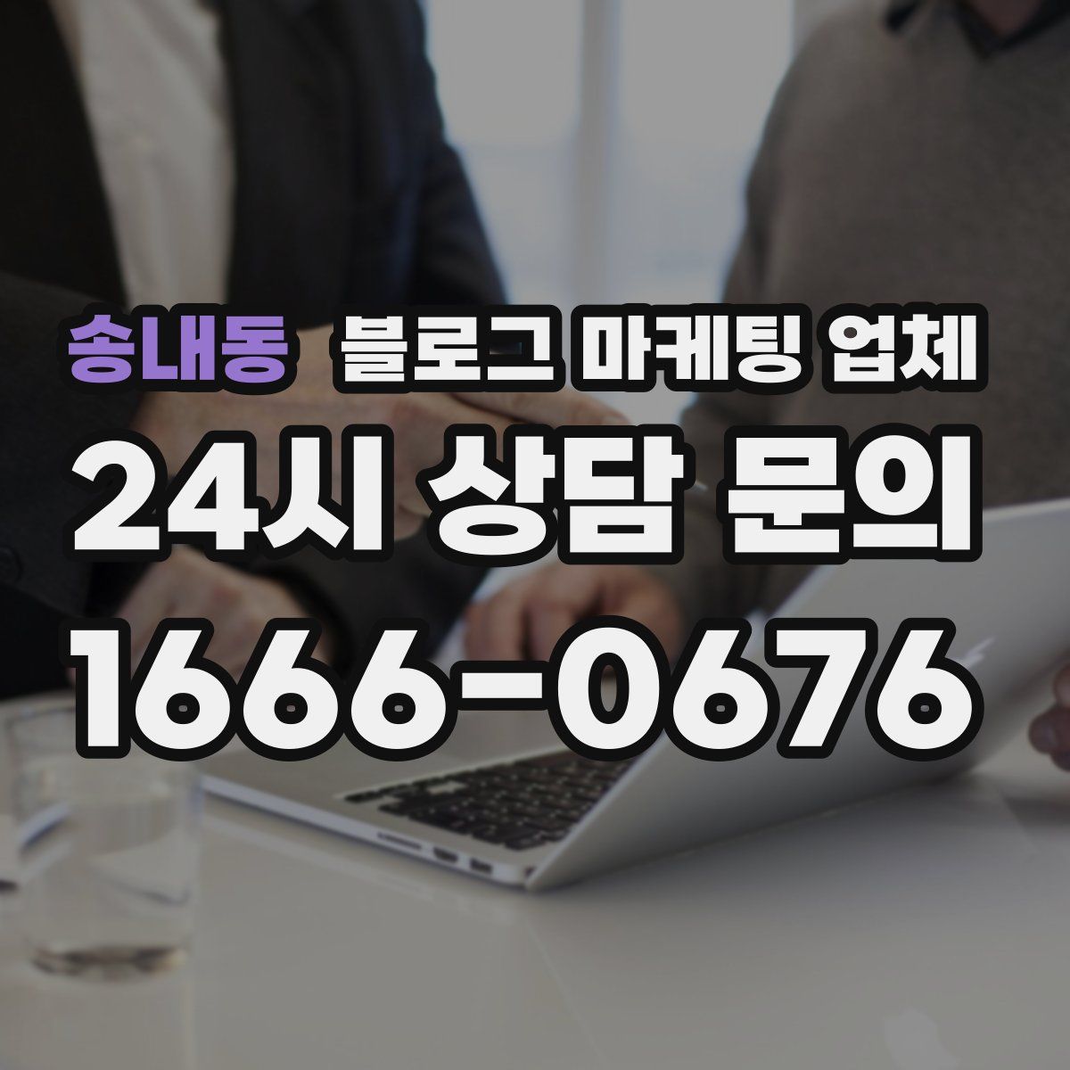 송내동 블로그 마케팅 업체