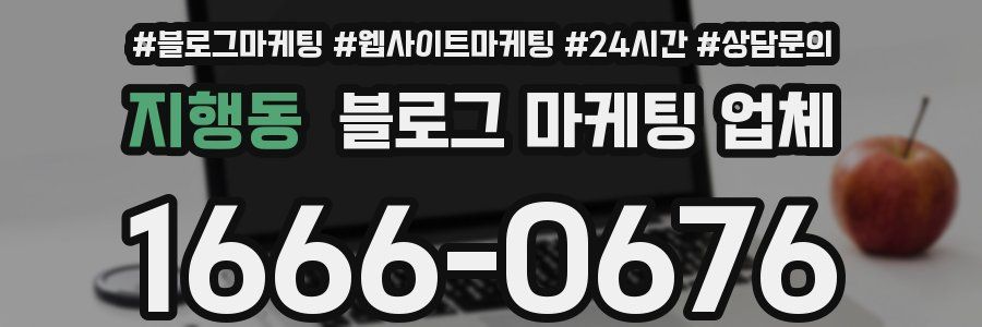 지행동 블로그 마케팅 업체