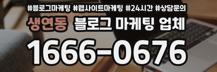 생연동 블로그 마케팅 업체
