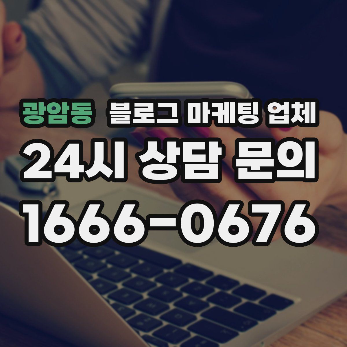 광암동 블로그 마케팅 업체