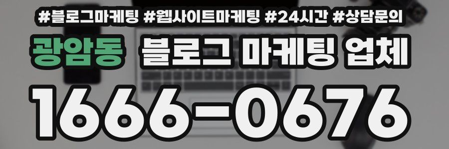광암동 블로그 마케팅 업체