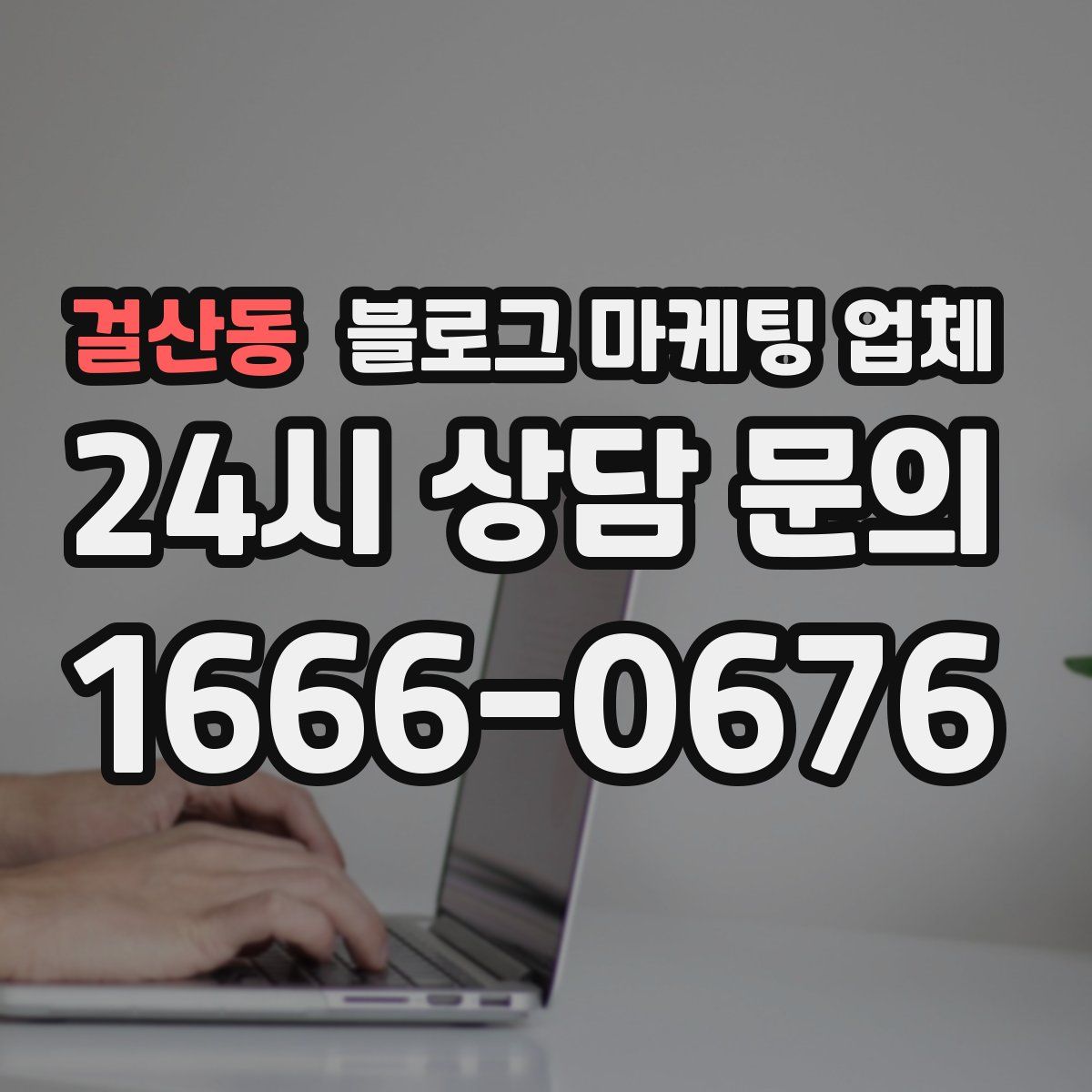 걸산동 블로그 마케팅 업체