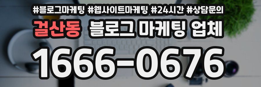 걸산동 블로그 마케팅 업체