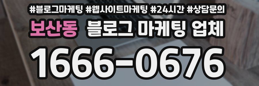 보산동 블로그 마케팅 업체