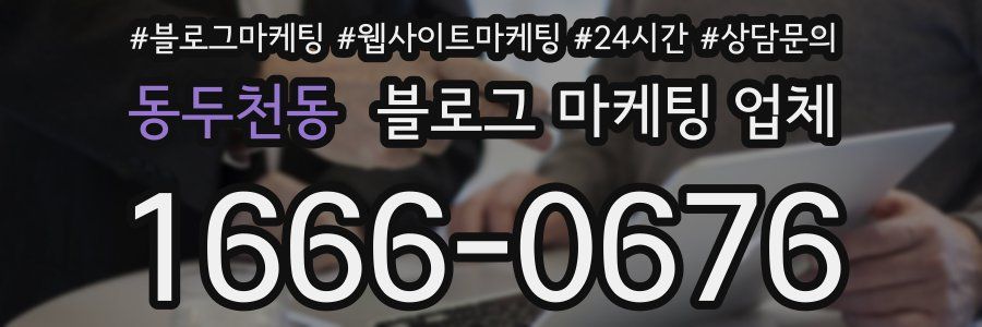 동두천동 블로그 마케팅 업체