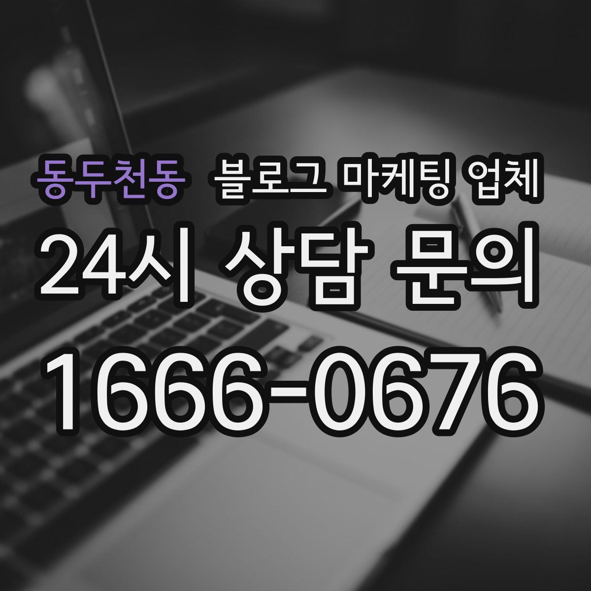 동두천동 블로그 마케팅 업체