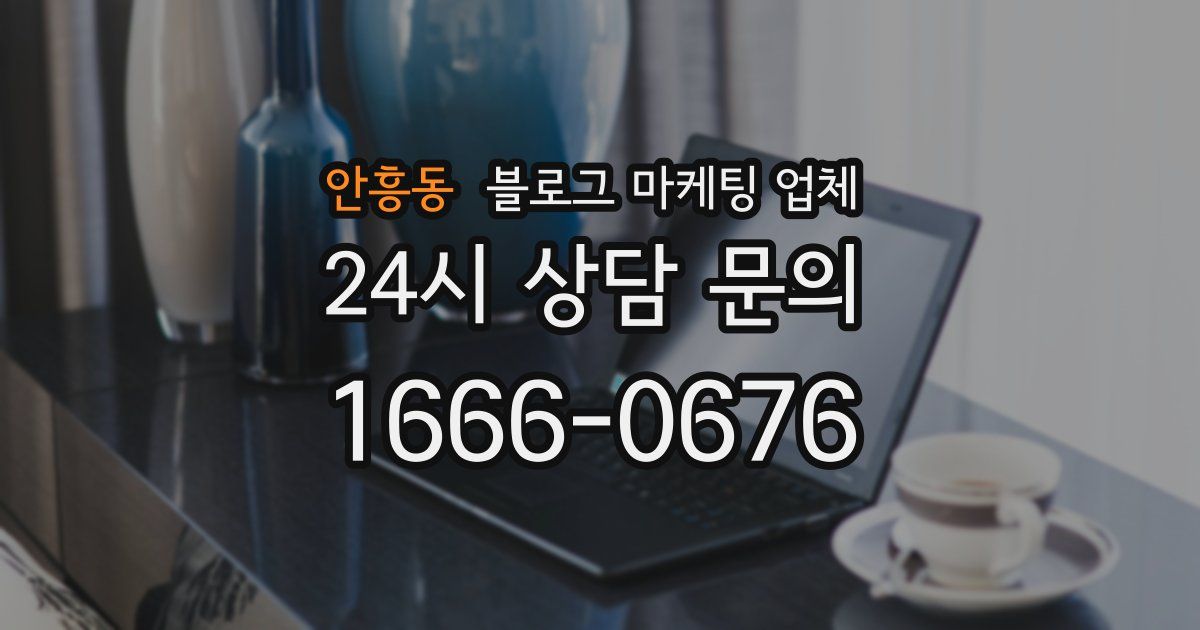 안흥동 블로그 마케팅 업체
