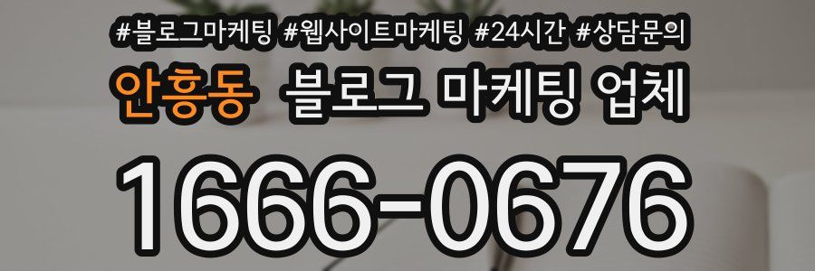 안흥동 블로그 마케팅 업체