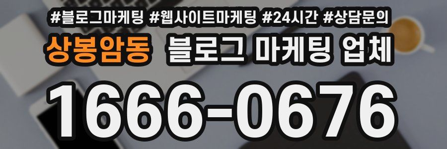 상봉암동 블로그 마케팅 업체