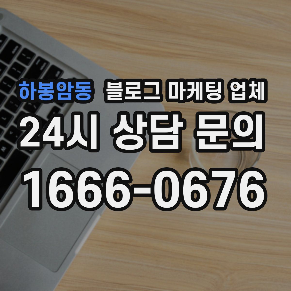 하봉암동 블로그 마케팅 업체
