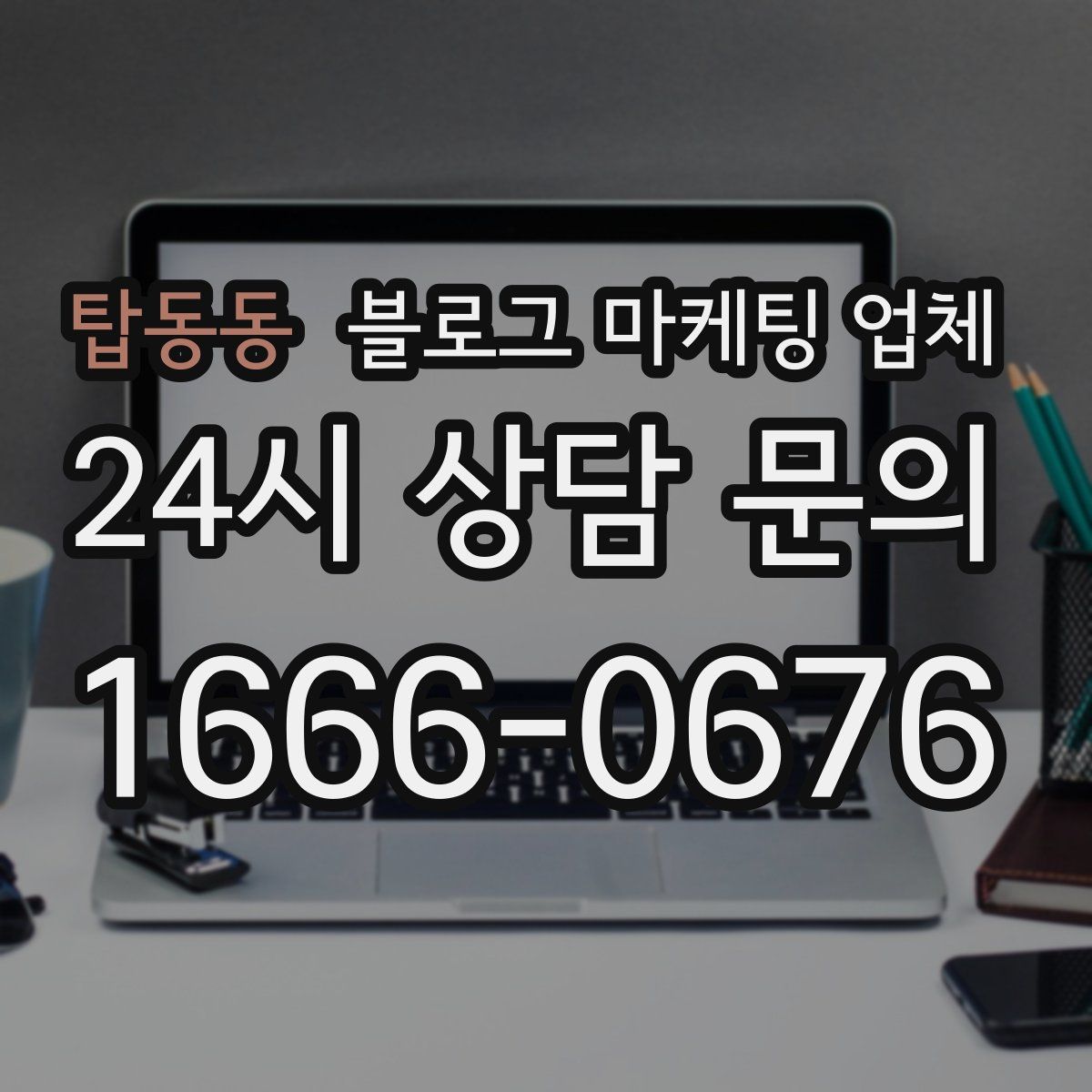 탑동동 블로그 마케팅 업체