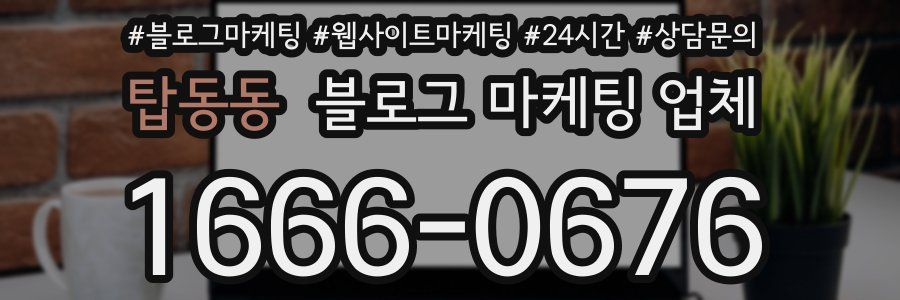 탑동동 블로그 마케팅 업체