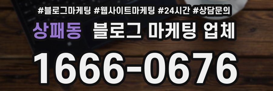 상패동 블로그 마케팅 업체