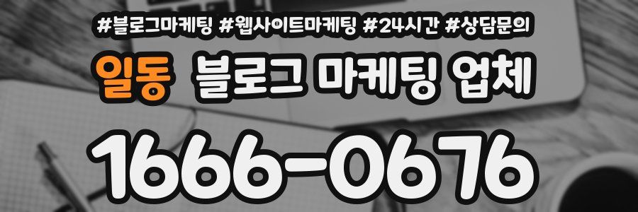 일동 블로그 마케팅 업체