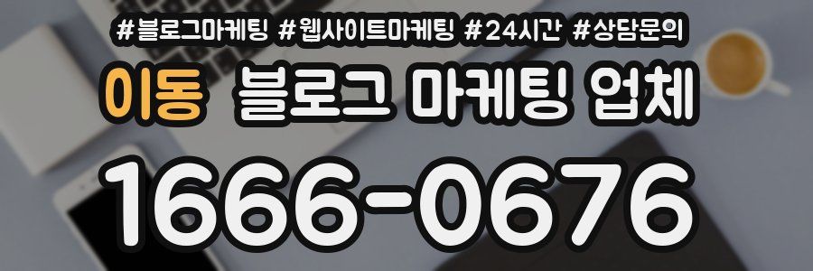 이동 블로그 마케팅 업체