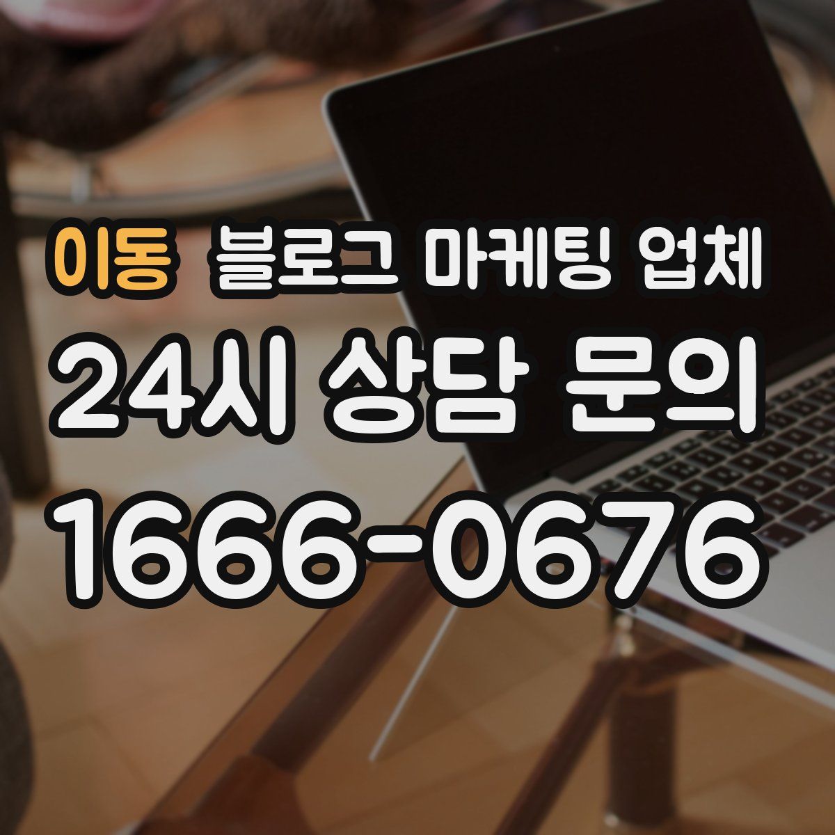 이동 블로그 마케팅 업체