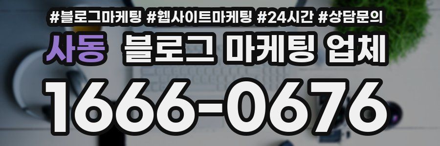 사동 블로그 마케팅 업체
