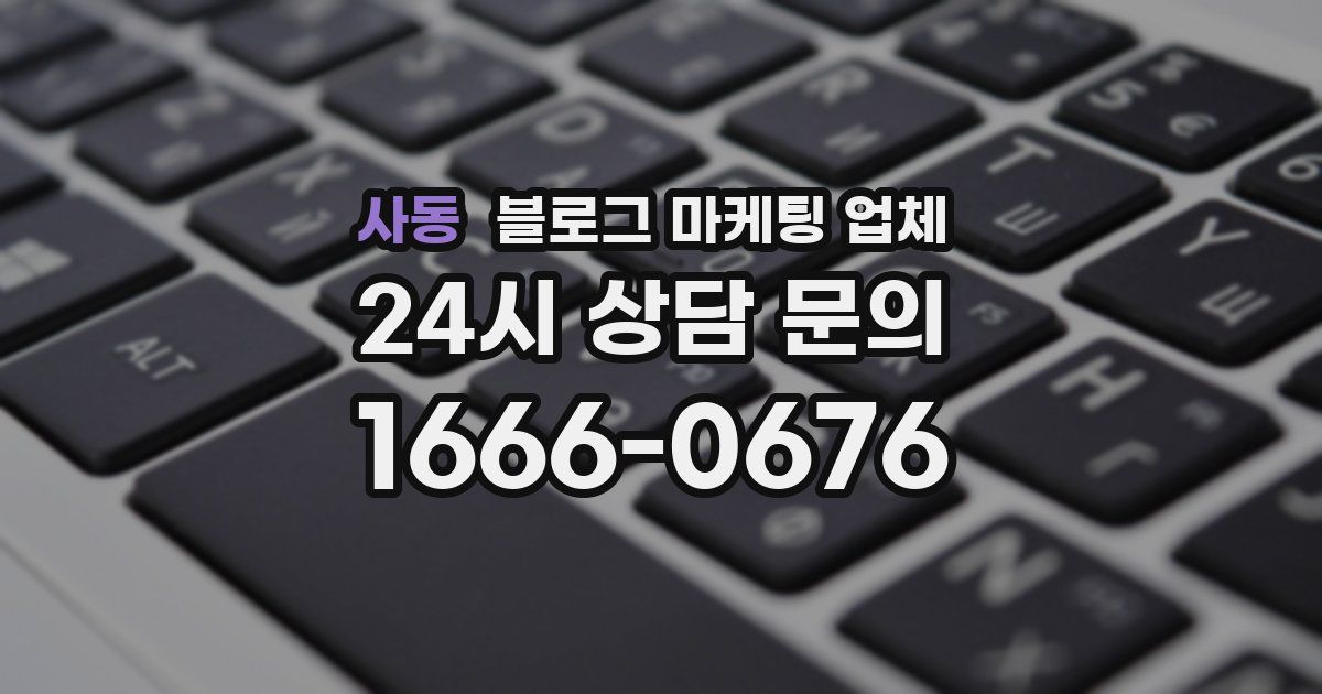 사동 블로그 마케팅 업체