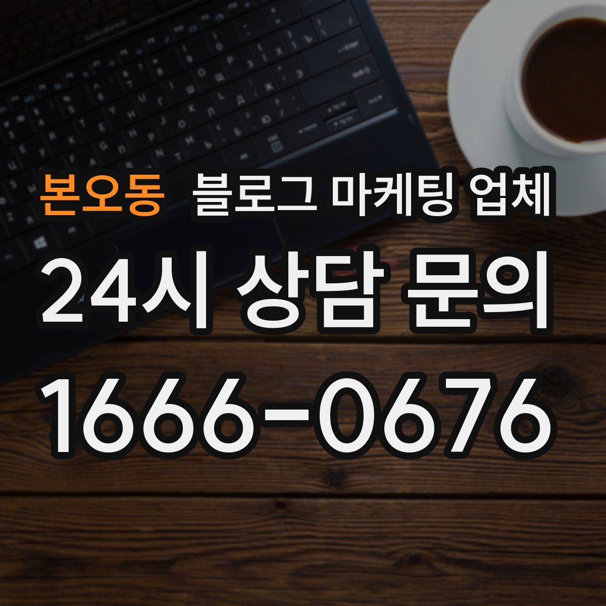 본오동 블로그 마케팅 업체