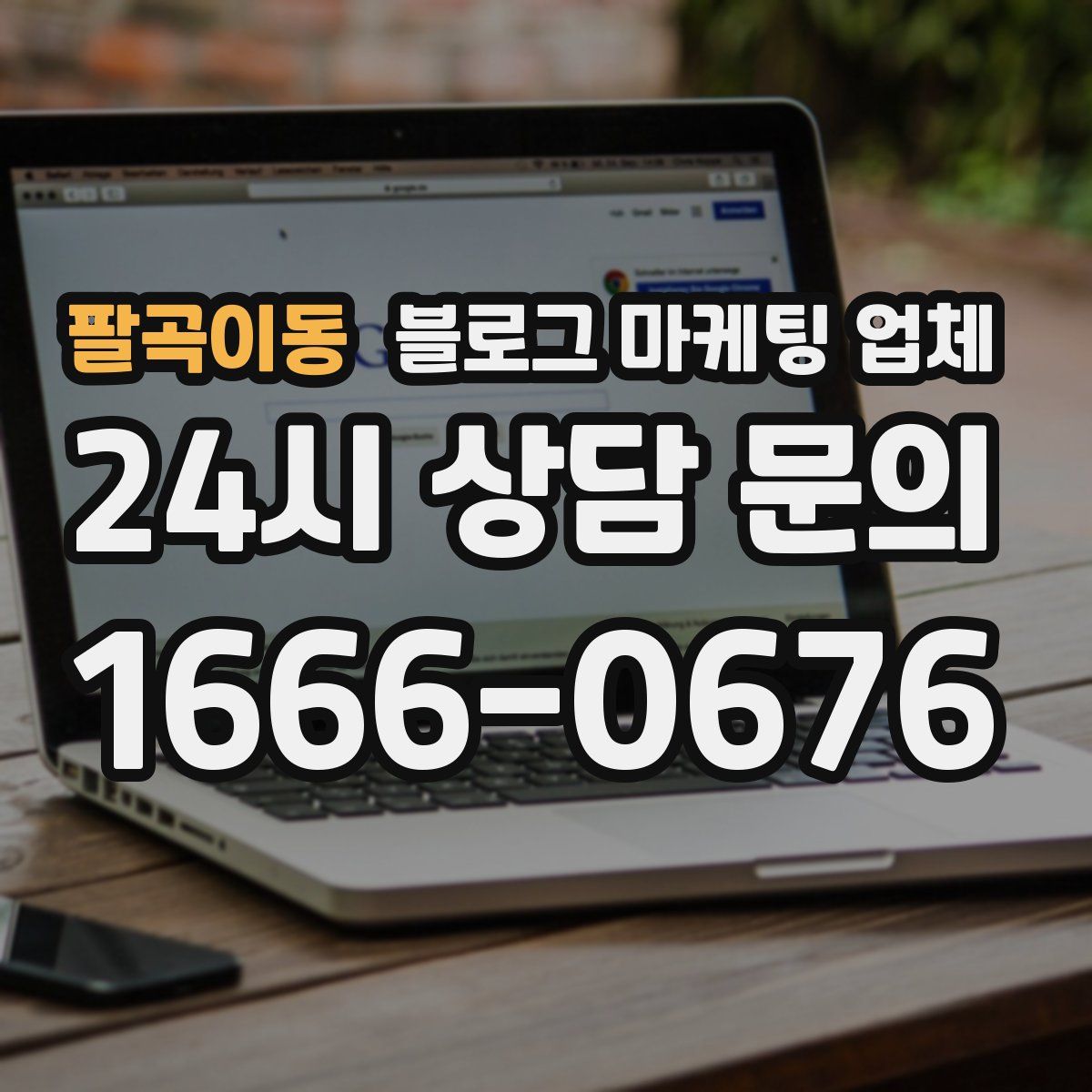 팔곡이동 블로그 마케팅 업체