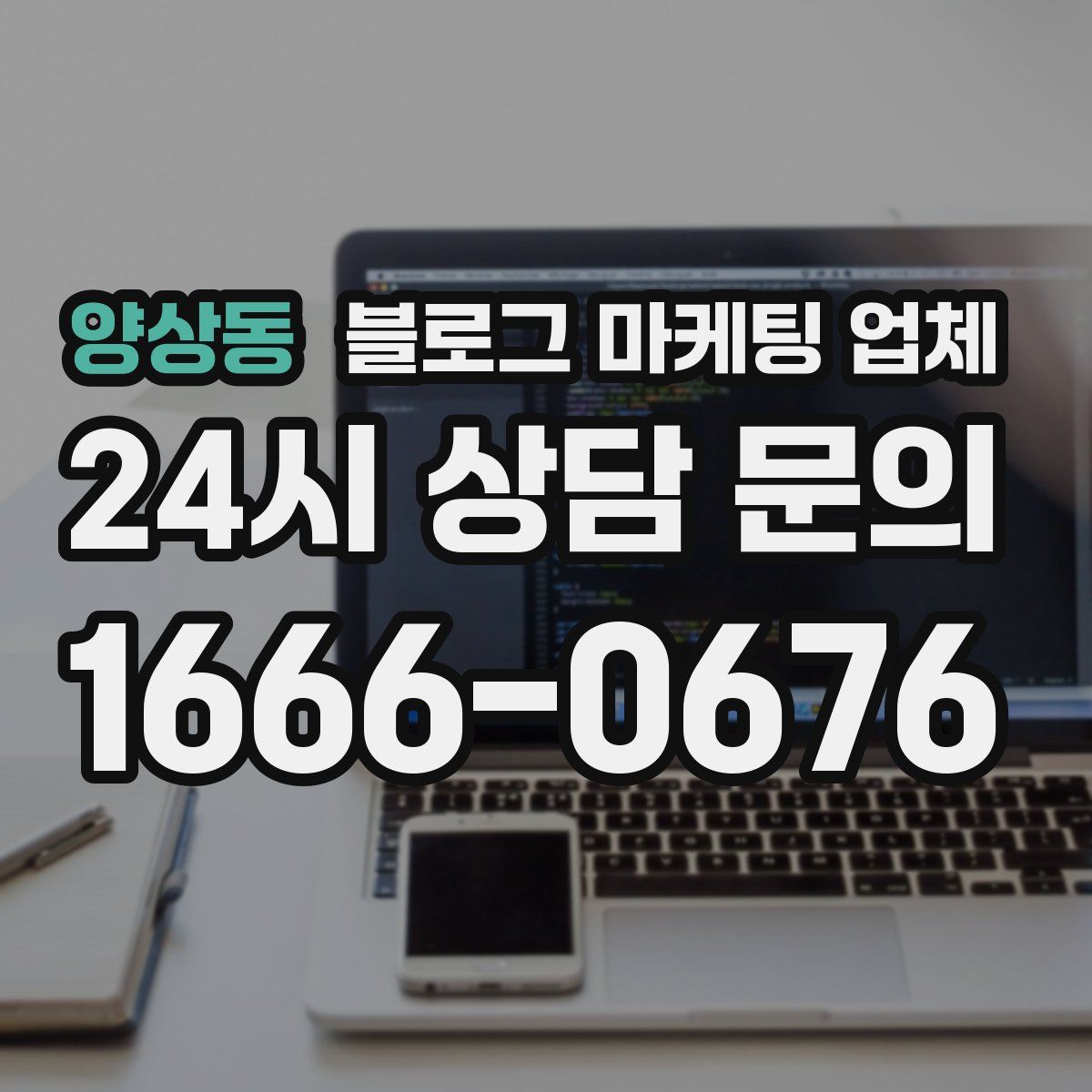 양상동 블로그 마케팅 업체
