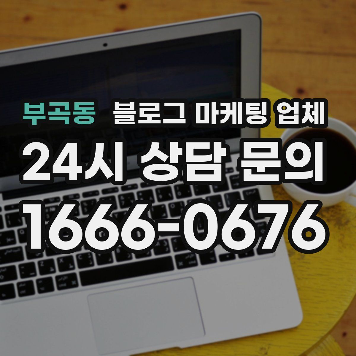 부곡동 블로그 마케팅 업체